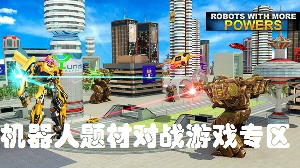 机器人题材对战游戏专区