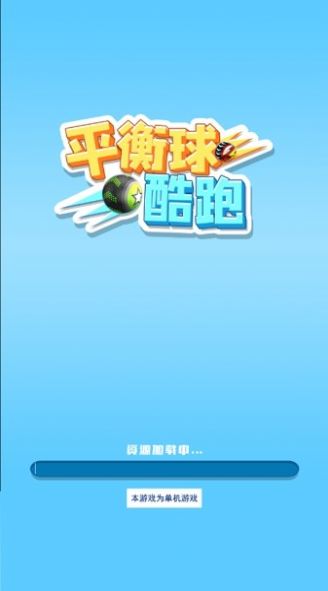 平衡球酷跑游戏图3