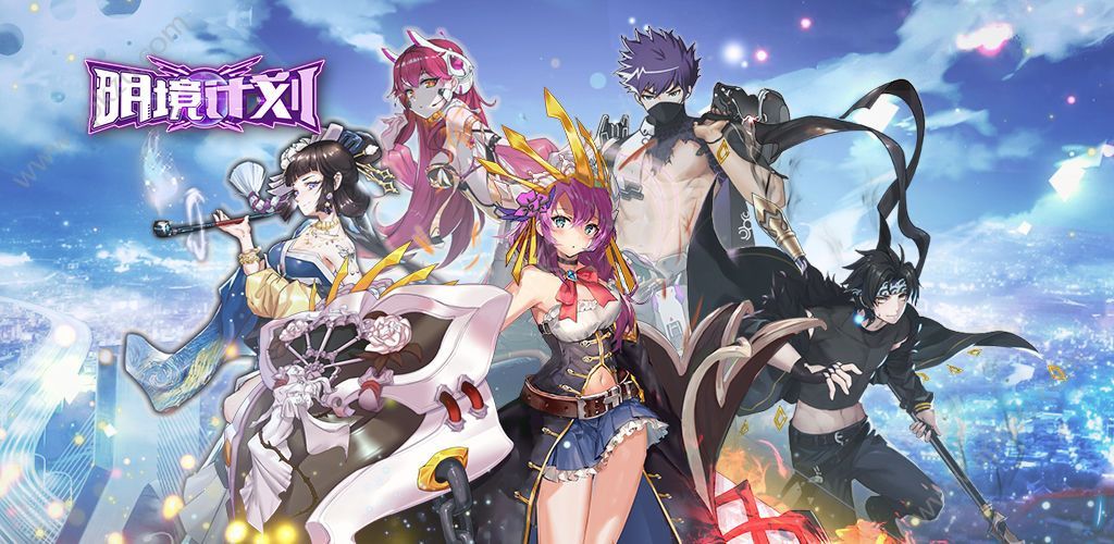 明境计划手游图2