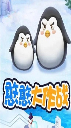 抖音憨憨大作战小游戏最新版下载  v1.0图3