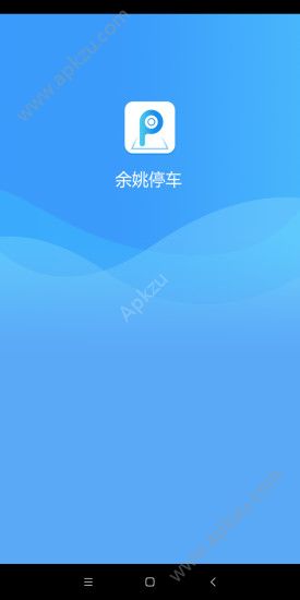 余姚停车app图5
