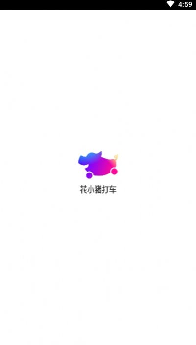 花小猪打车司机端1.0.10最新版下载 v1.5.0图2