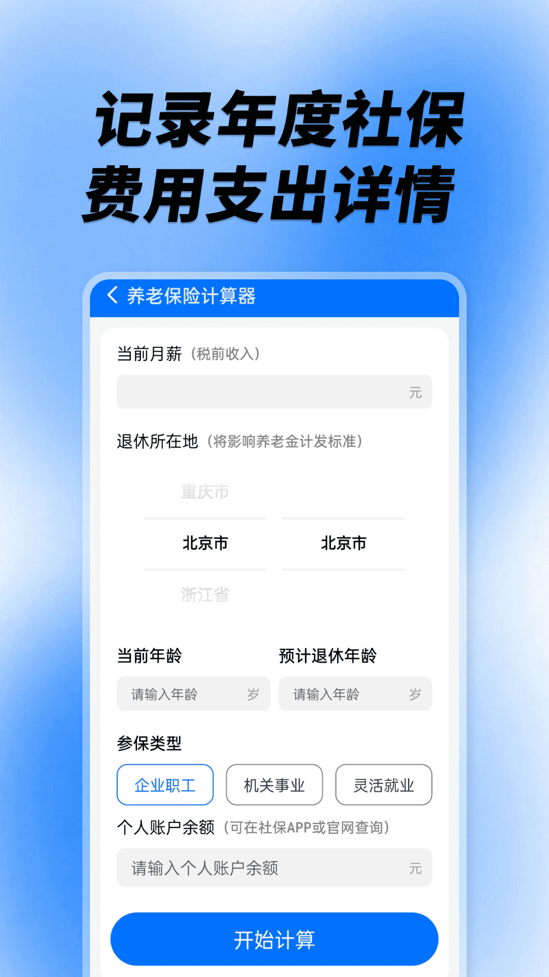 社保养老计算工具图2