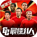 最佳11人内购版