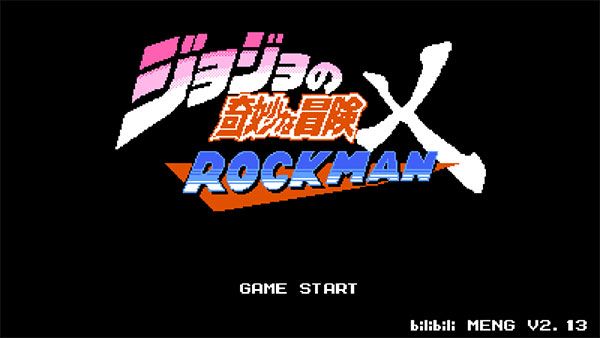jojoX洛克人最新版图1
