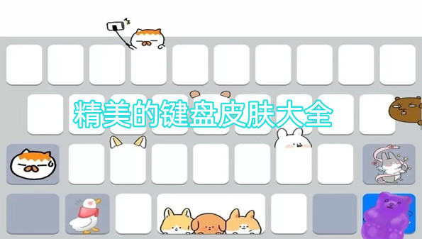 精美的键盘皮肤大全