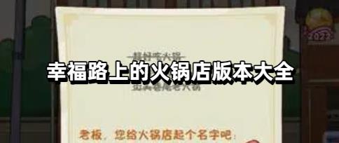 幸福路上的火锅店版本大全