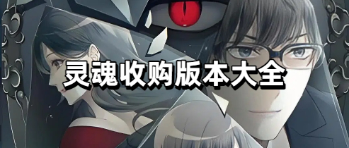 灵魂收购版本大全