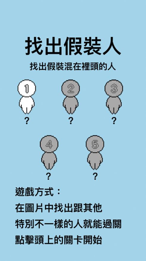找出假裝人游戏图1