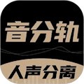 音分轨安卓版