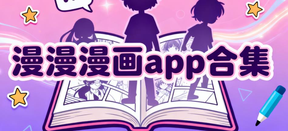 漫漫漫画app合集
