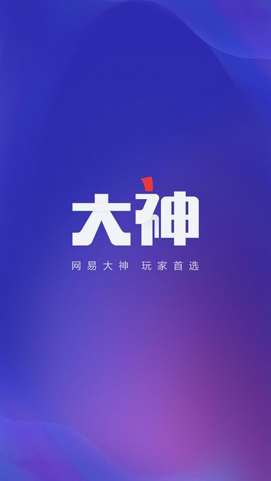网易大神app下载官方版图片1
