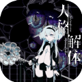 人格解体游戏