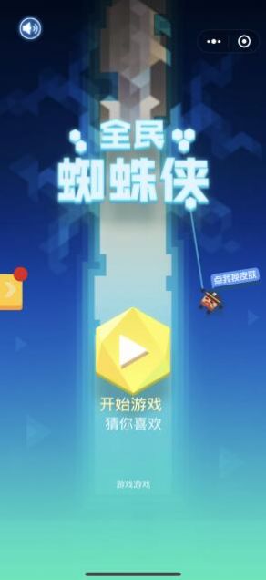 全民蜘蛛侠微信小程序官方最新版  v1.0图2