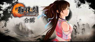 轩辕剑系列游戏合集