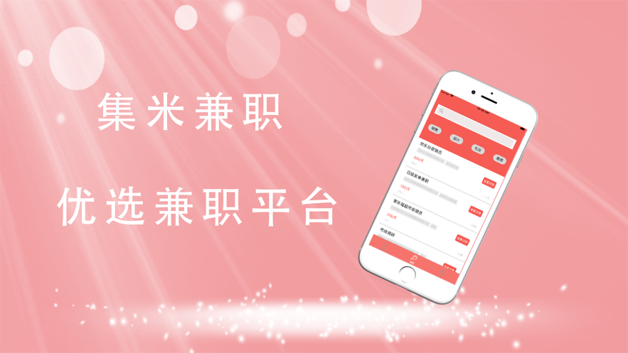 集米兼职app图1