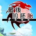 最后的胚胎游戏全角色版  v1.0