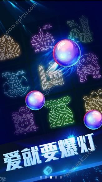 我要爆灯游戏图2