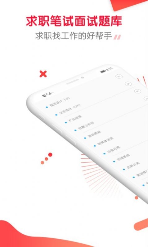 求职笔试面试帮手机版app最新下载  v1.0.0.4图3