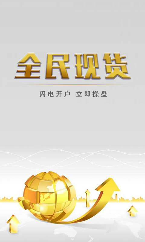 全民现货官网app手机版下载  v4.2.1图1