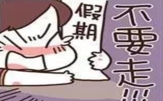 国庆假期余额已不足表情包图1