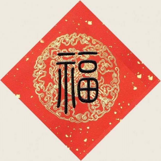 必得沾沾卡的福字图1