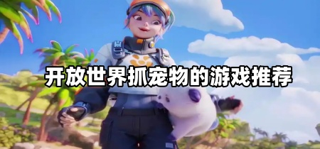 开放世界抓宠物的游戏推荐