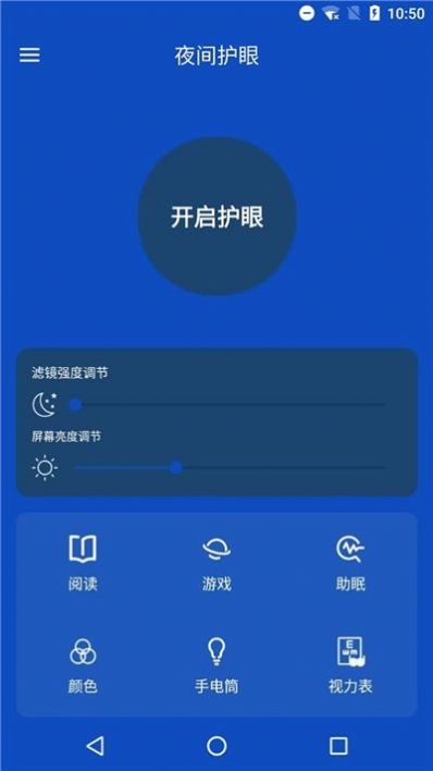 夜间护眼管家app图2