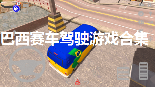 巴西赛车驾驶游戏合集