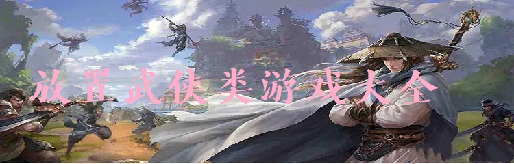 放置武侠类游戏合集