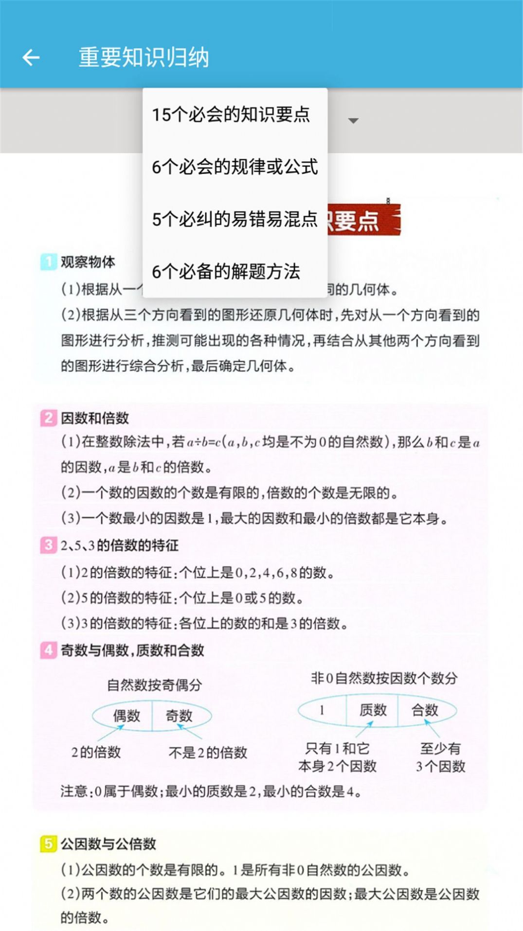 五年级下册数学辅导app手机版  v1.6.6图2