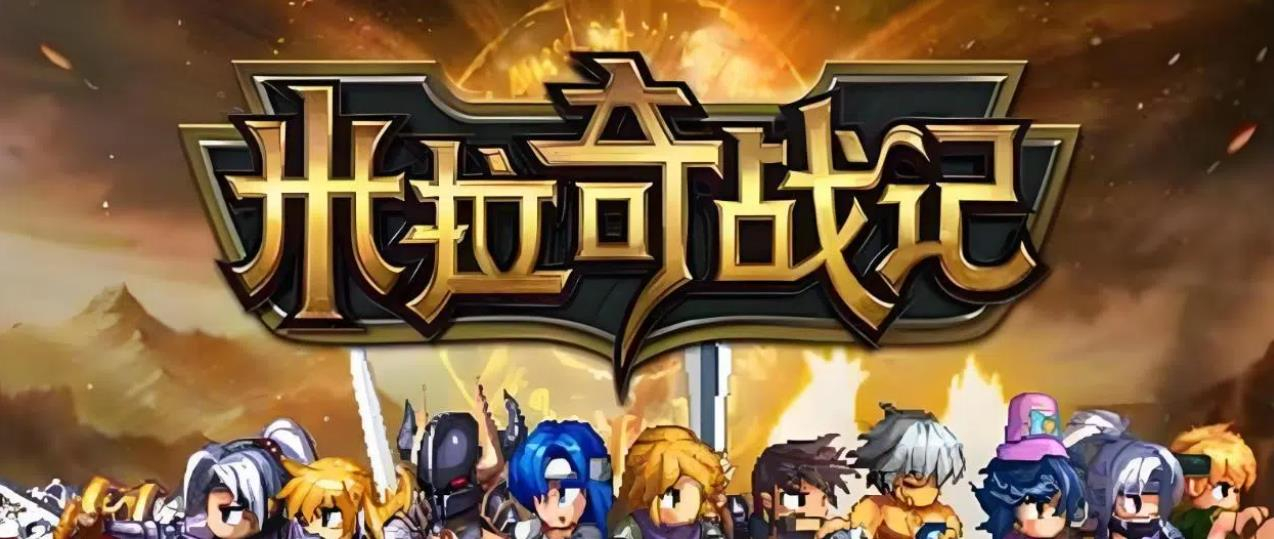 米拉奇战记版本大全