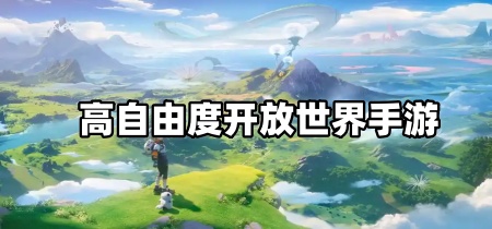 高自由度开放世界手游