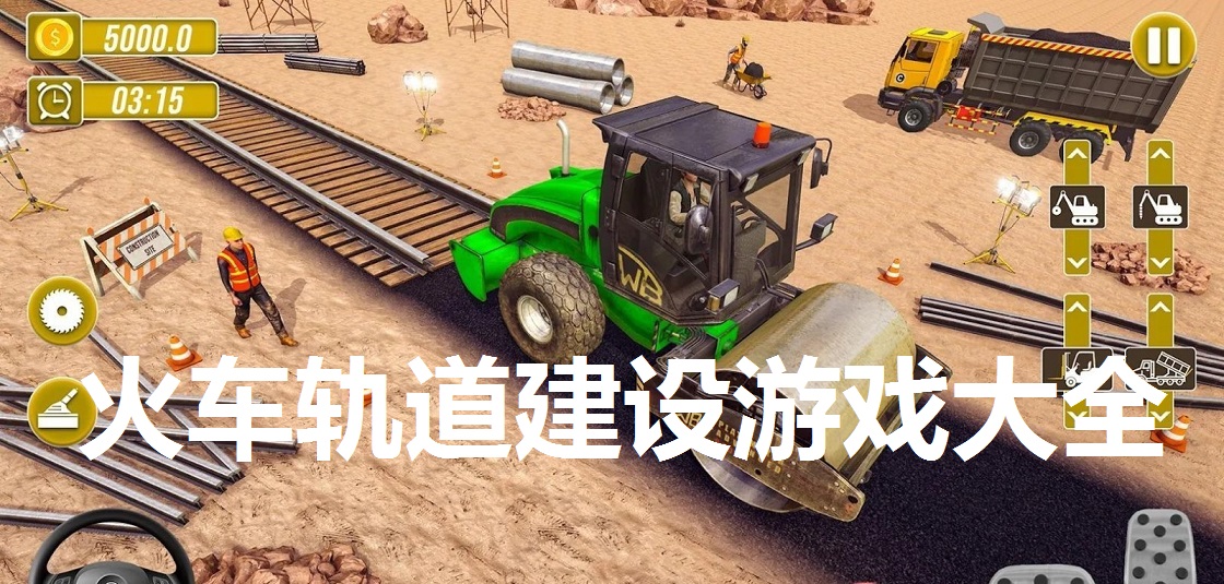 火车轨道建设游戏大全