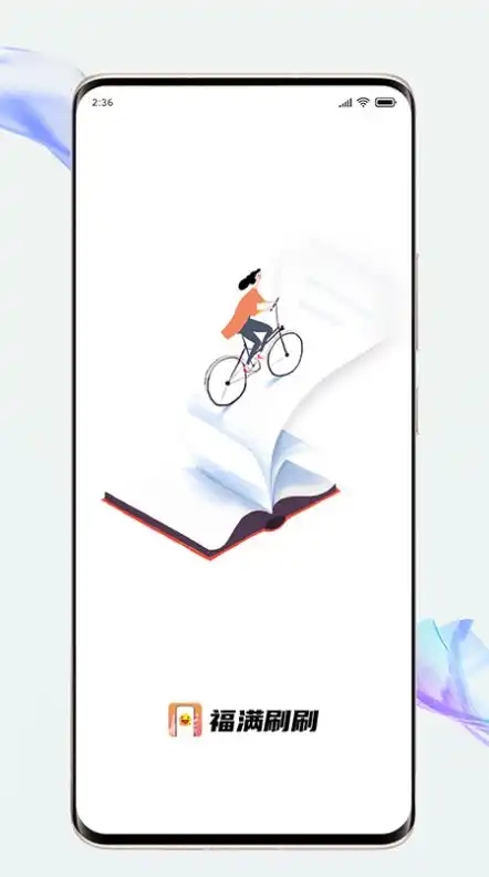 福满刷刷app正式版图片1