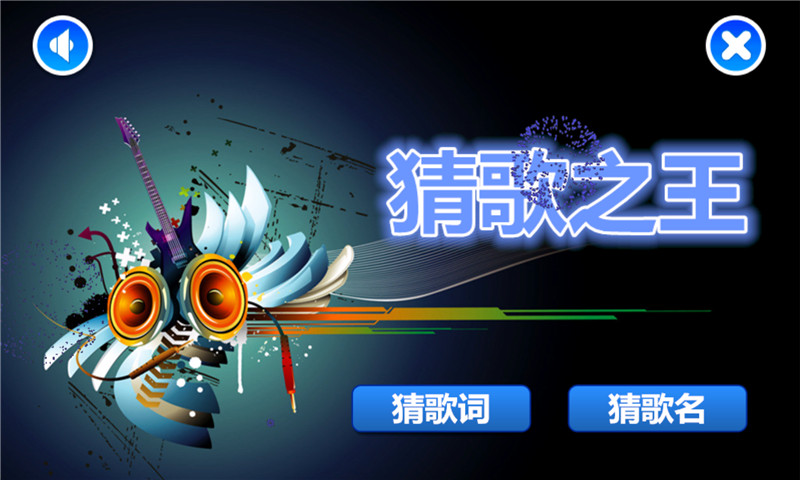 猜歌游戏合集