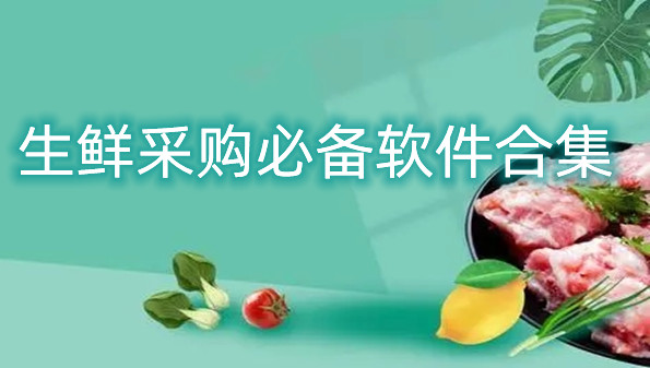 生鲜采购必备软件合集