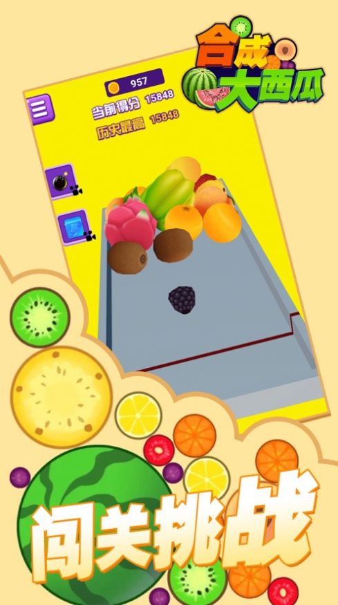 合成大西瓜3D游戏安卓版  v1.0图1