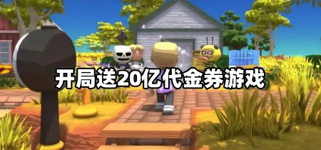 开局送20亿代金券游戏