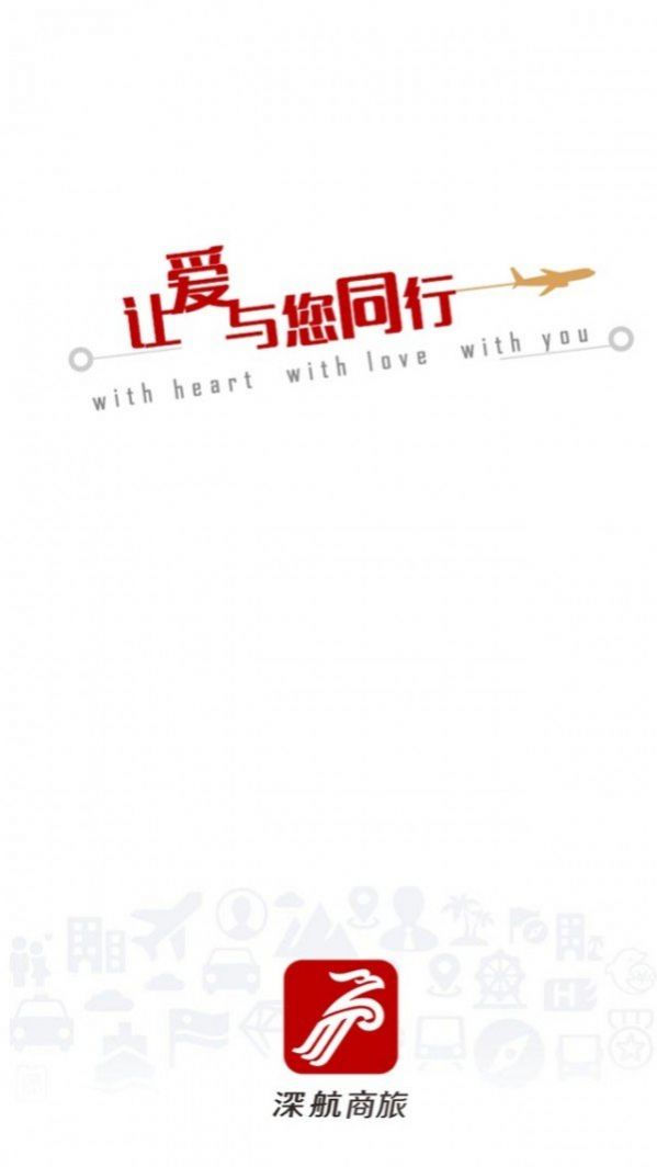 深航商旅app图2