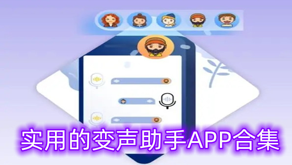 实用的变声助手APP合集