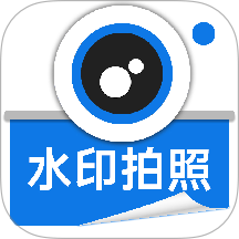 水印相机拍照相机