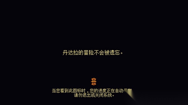 丹达拉恐惧试炼图1