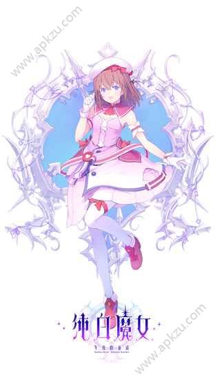 纯白魔女官方版图5