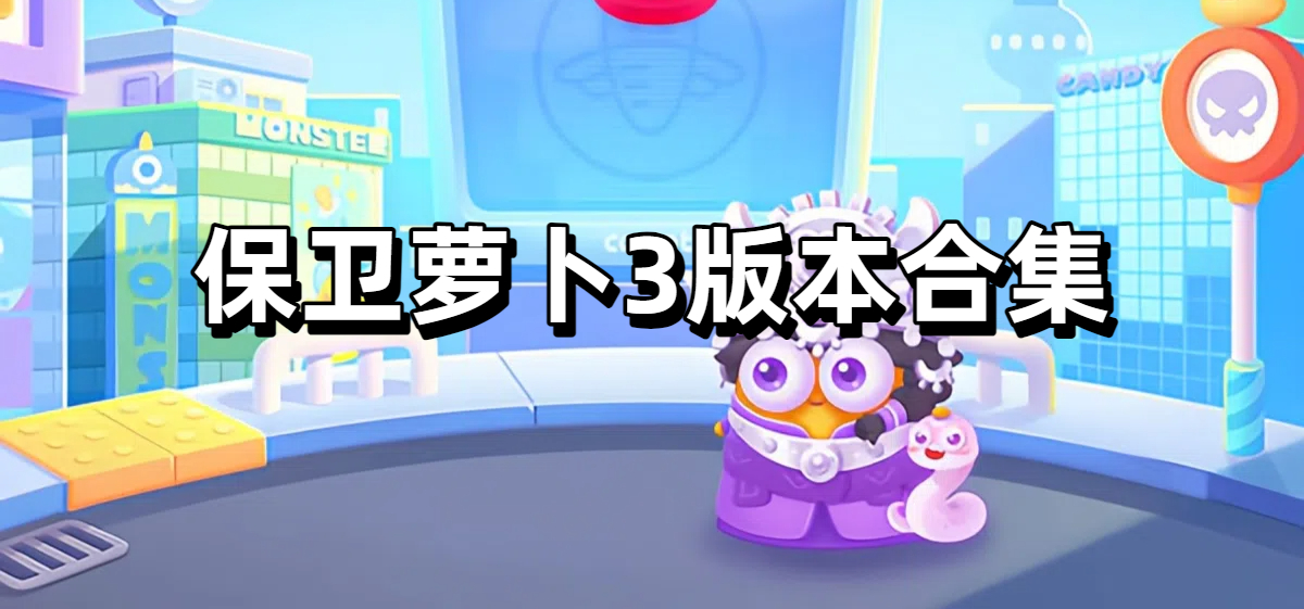保卫萝卜3版本合集