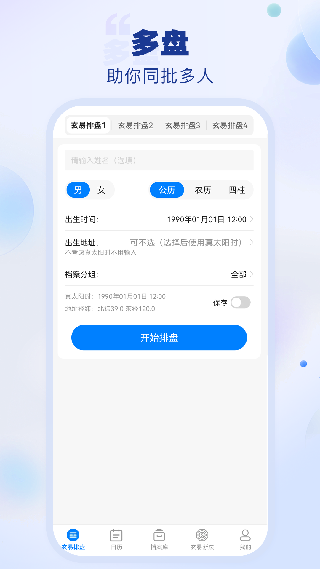 玄易排盘免费版图1
