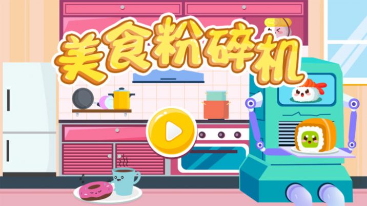 美食粉碎机游戏图2