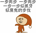 没病走两步表情包图4