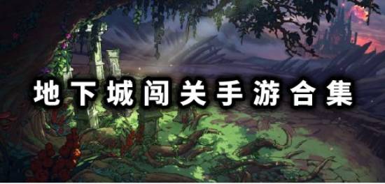 地下城闯关游戏合集