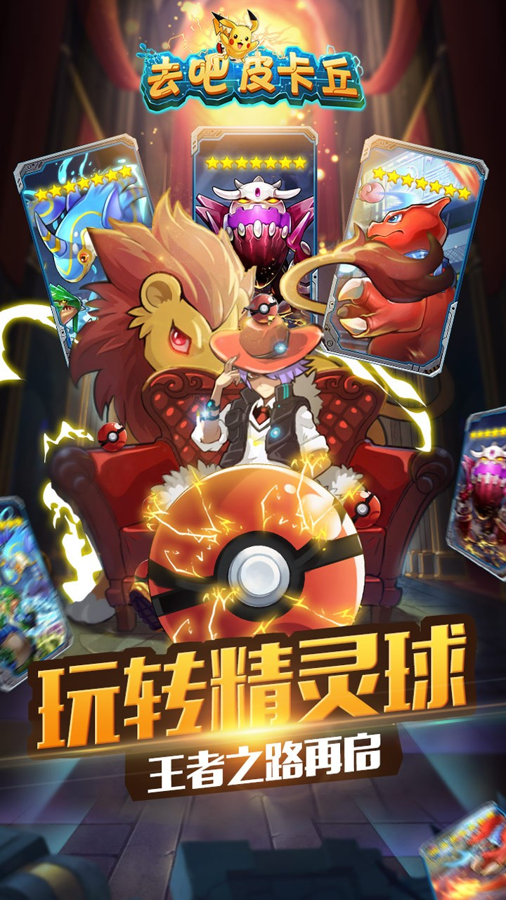 去吧皮卡丘热血精灵王官网版图2